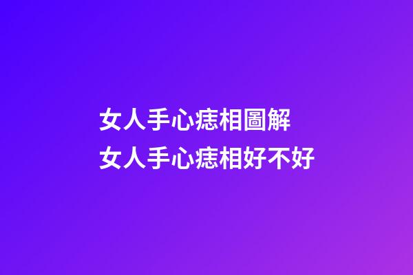 女人手心痣相圖解 女人手心痣相好不好
